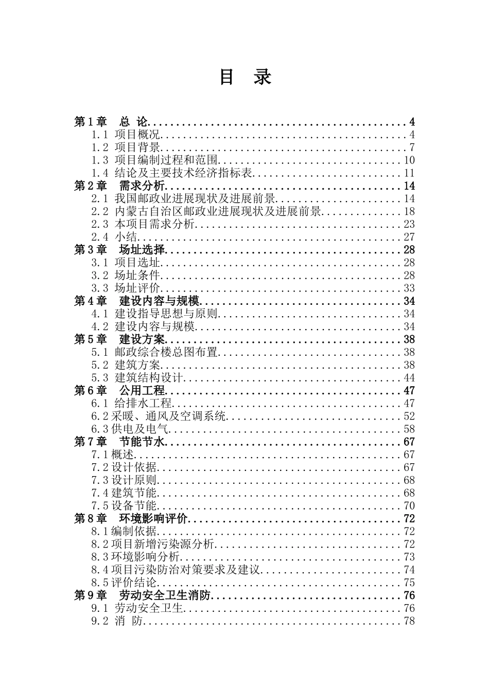 呼和浩特市邮政局邮政综合楼建设项目申报立项材料_第1页