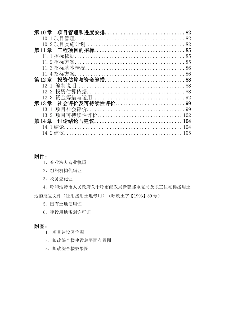 呼和浩特市邮政局邮政综合楼建设项目申报立项材料_第2页