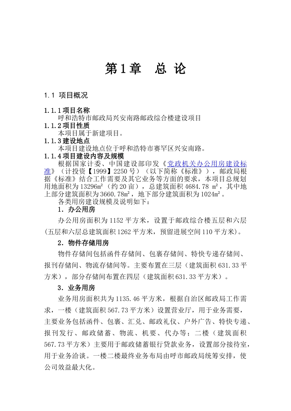 呼和浩特市邮政局邮政综合楼建设项目申报立项材料_第3页
