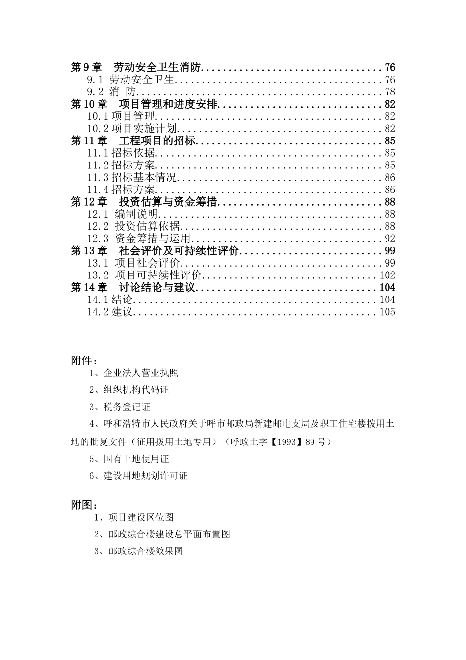 呼和浩特市邮政局邮政综合楼建设项目可行性研究报告_第3页