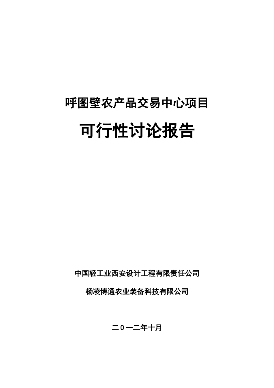 呼图壁农产品交易中心项目可研报告_第2页