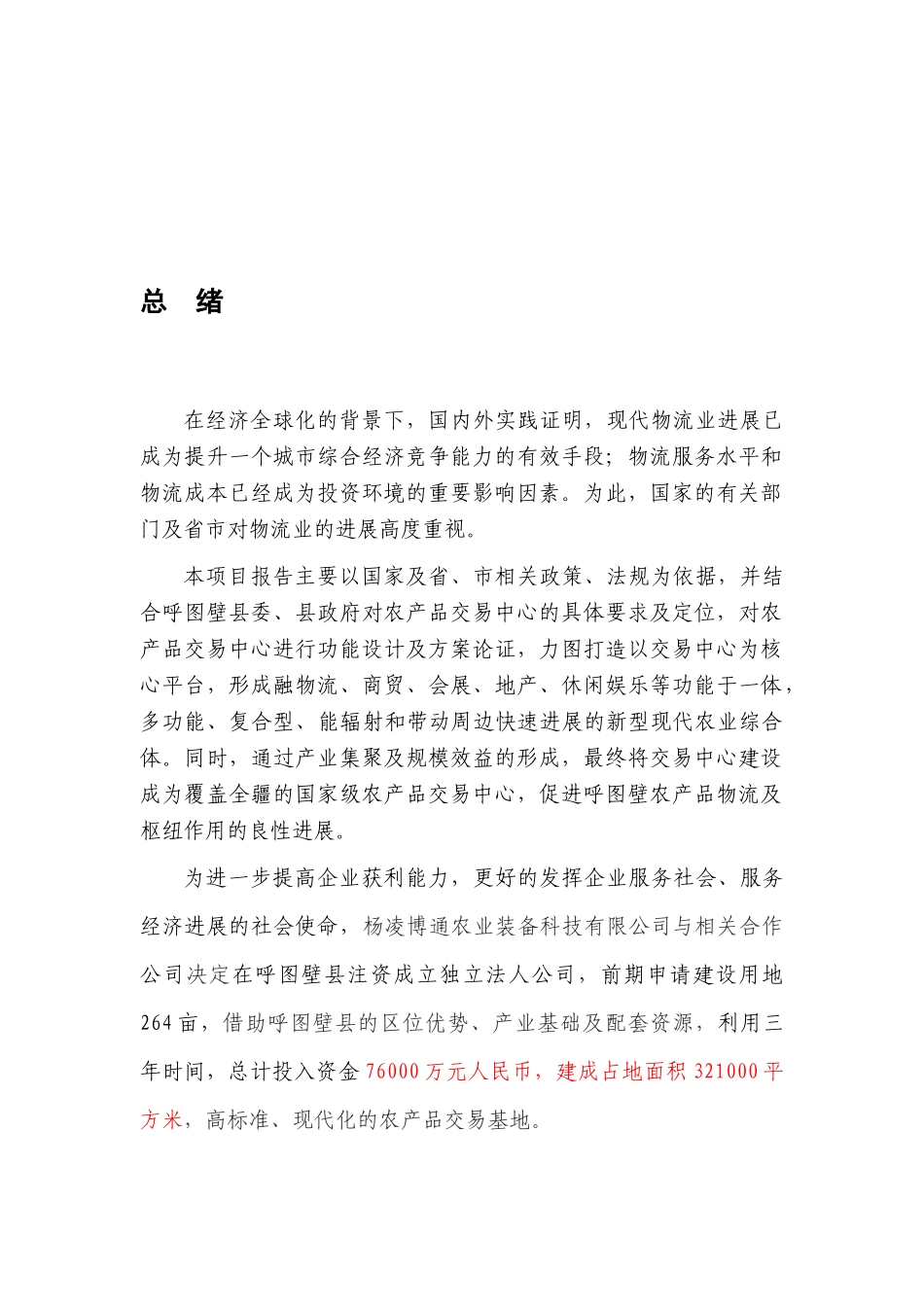 呼图壁农产品交易中心项目可研报告_第3页