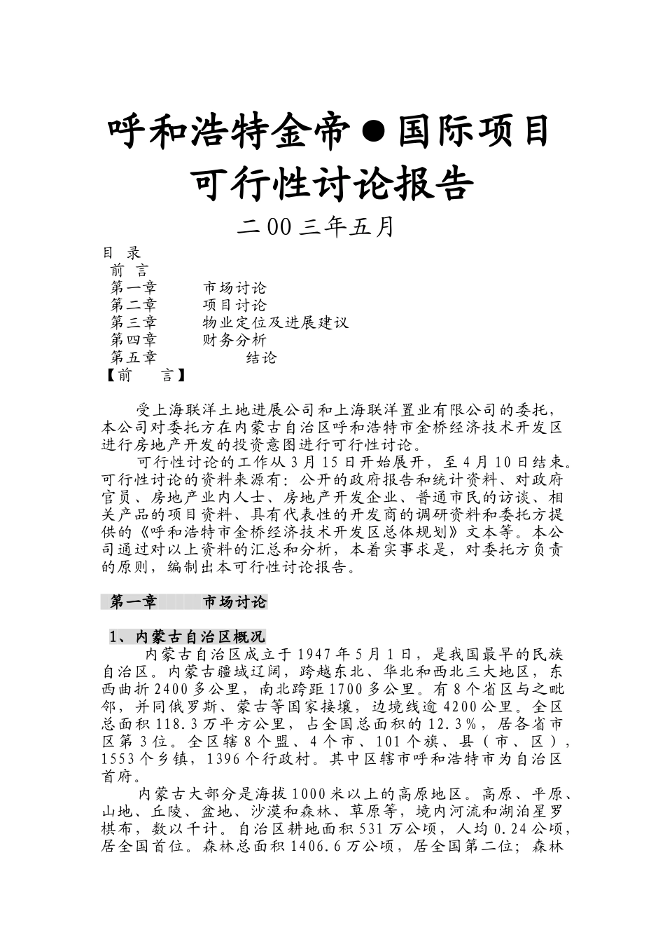 呼和浩特金帝国际项目可行性研究报告_第2页
