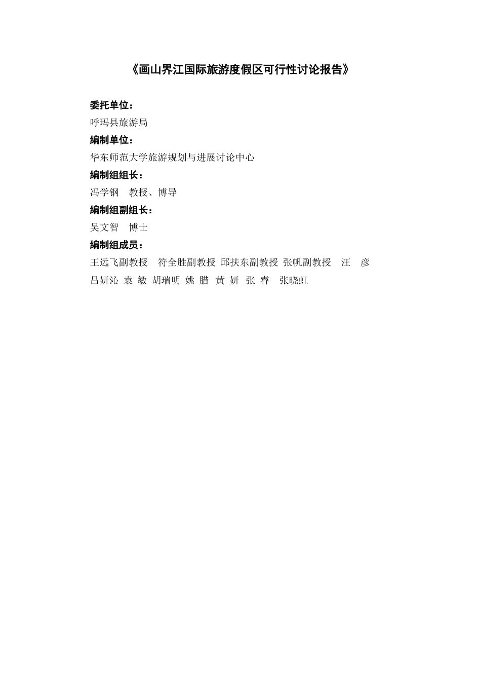 呼玛县画山界江国际旅游度假区可行性研究报告_第3页