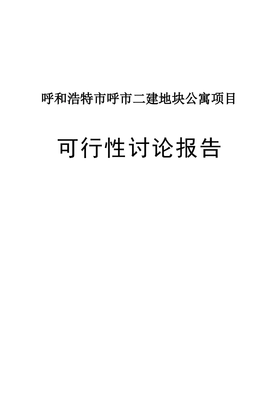 呼和浩特玉泉区呼二建号公寓项目投资可研报告计划书_第2页