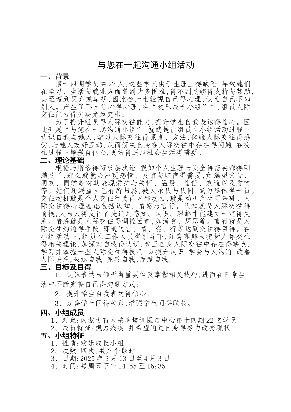 和你在一起沟通小组计划书_第1页