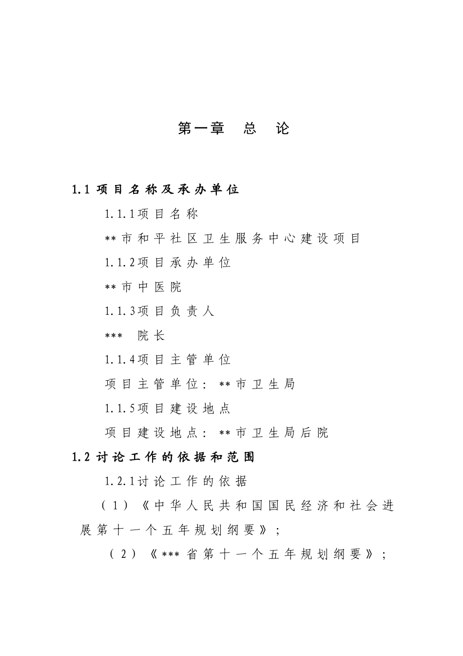 和平卫生服务中心基础设施建设项目备案资金申请可研报告计划书_第2页