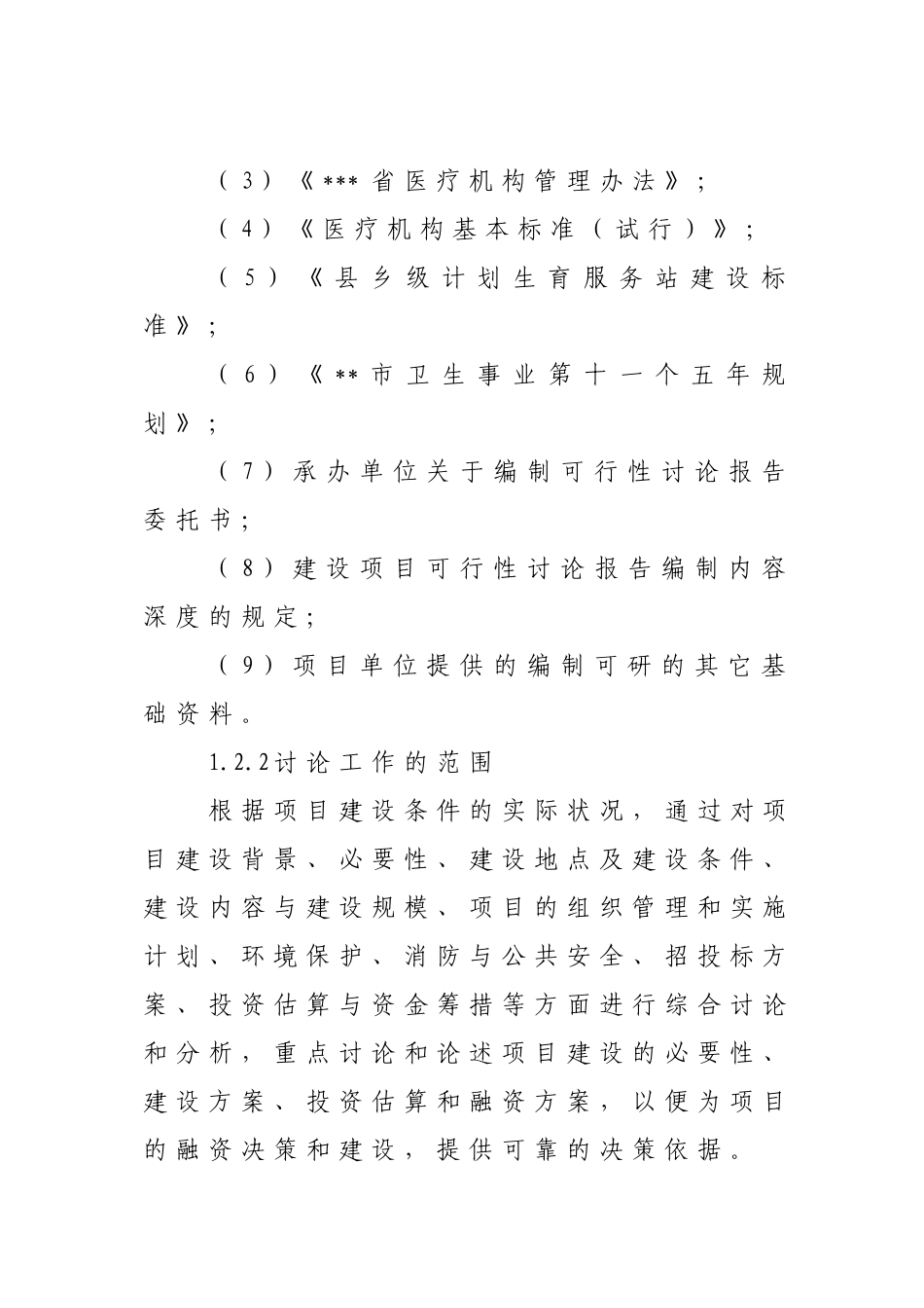 和平卫生服务中心基础设施建设项目备案资金申请可研报告计划书_第3页
