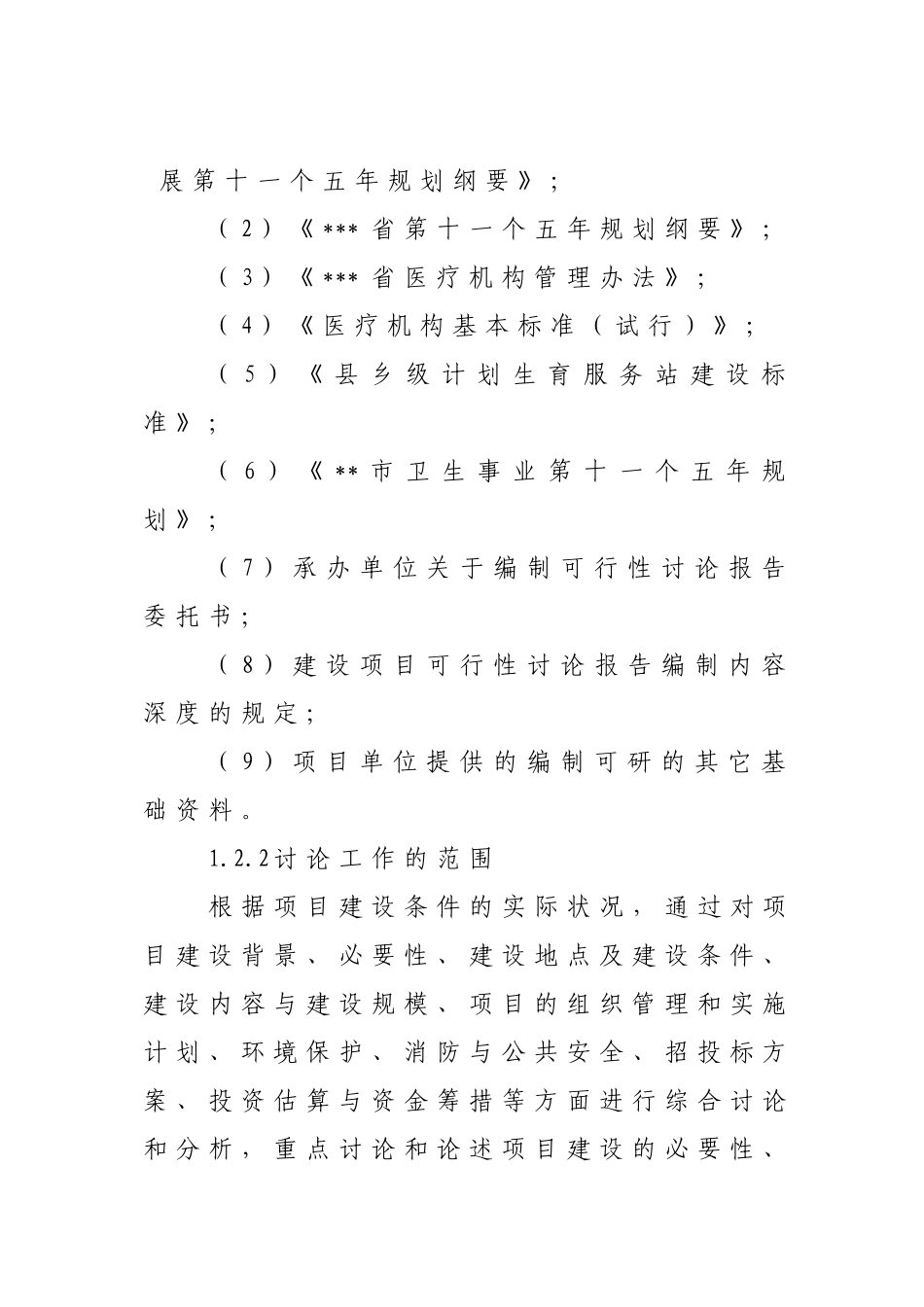 和平卫生服务中心基础设施新建项目可行性研究报告_第3页