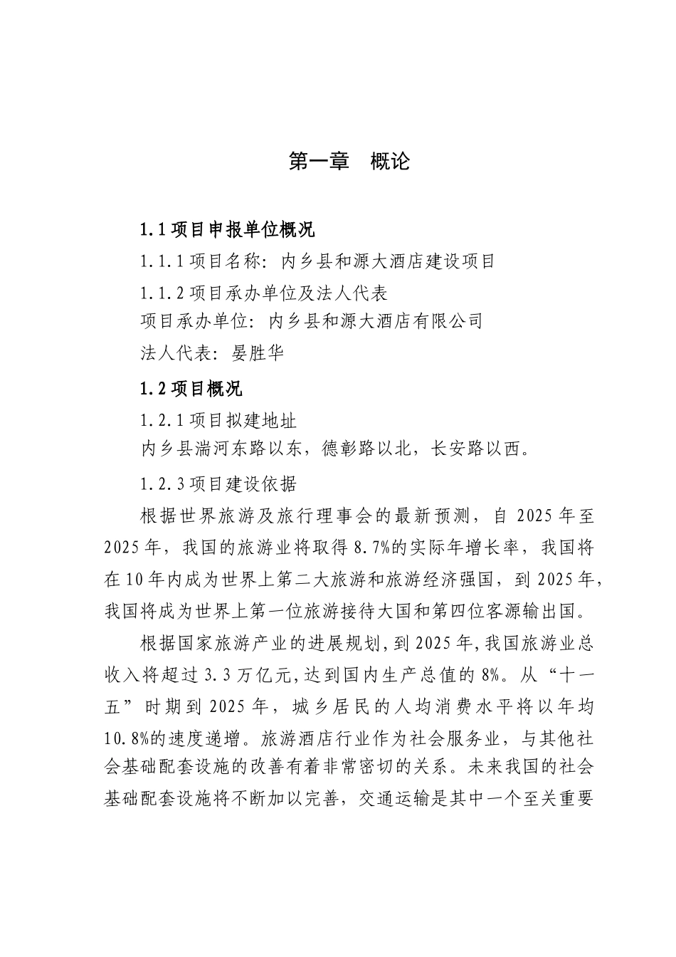 和源大酒店建设项目申请报告_第2页
