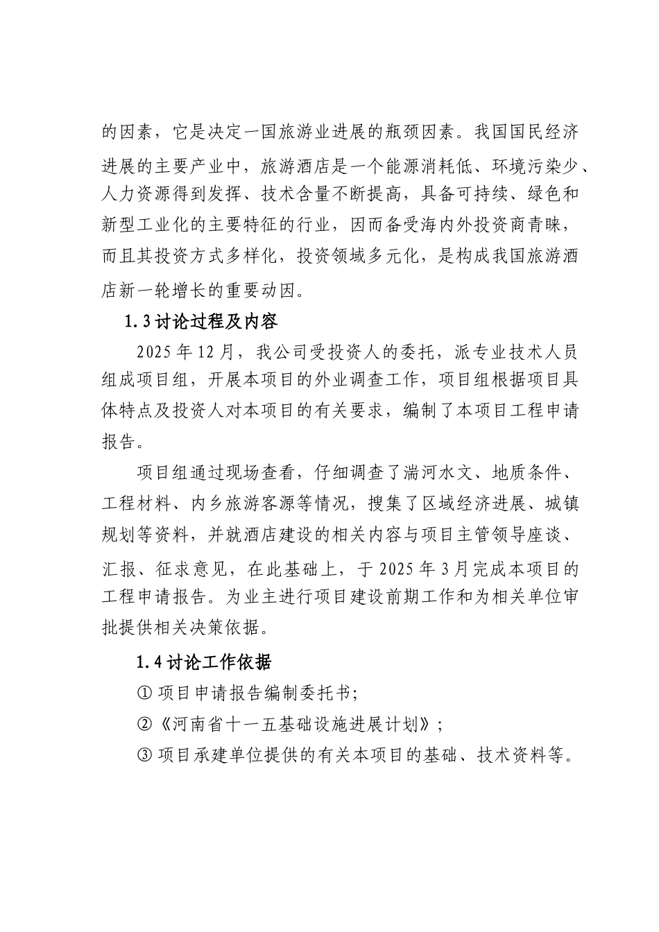 和源大酒店建设项目申请报告_第3页