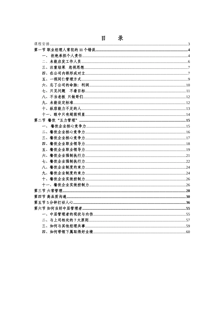 和永豆浆中层管理者培训方案大学论文_第2页