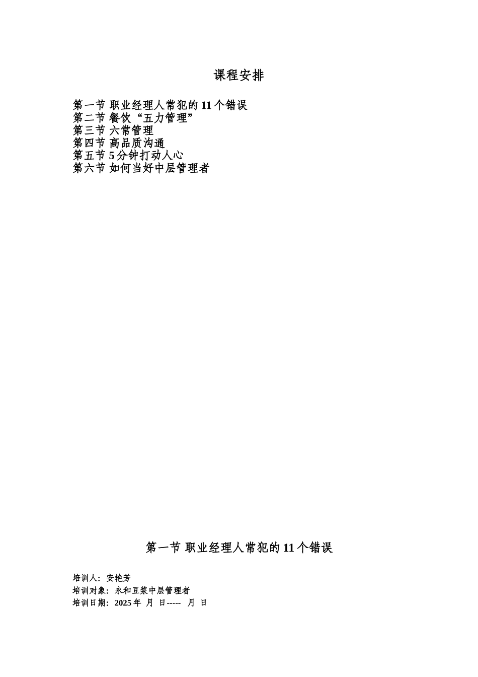 和永豆浆中层管理者培训方案大学论文_第3页