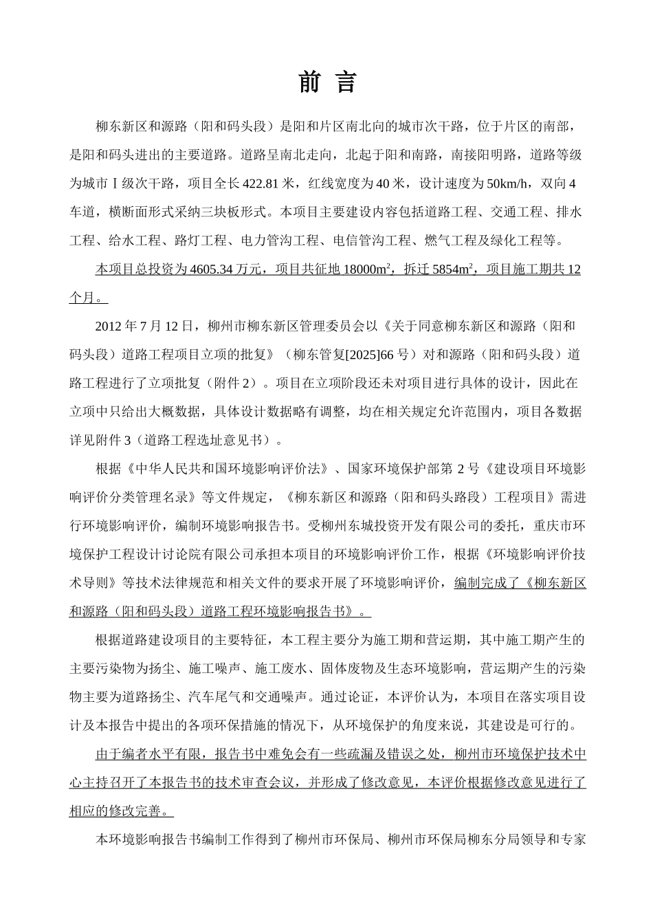 和源路(码头段)道路工程项目环境影响报告书_第1页
