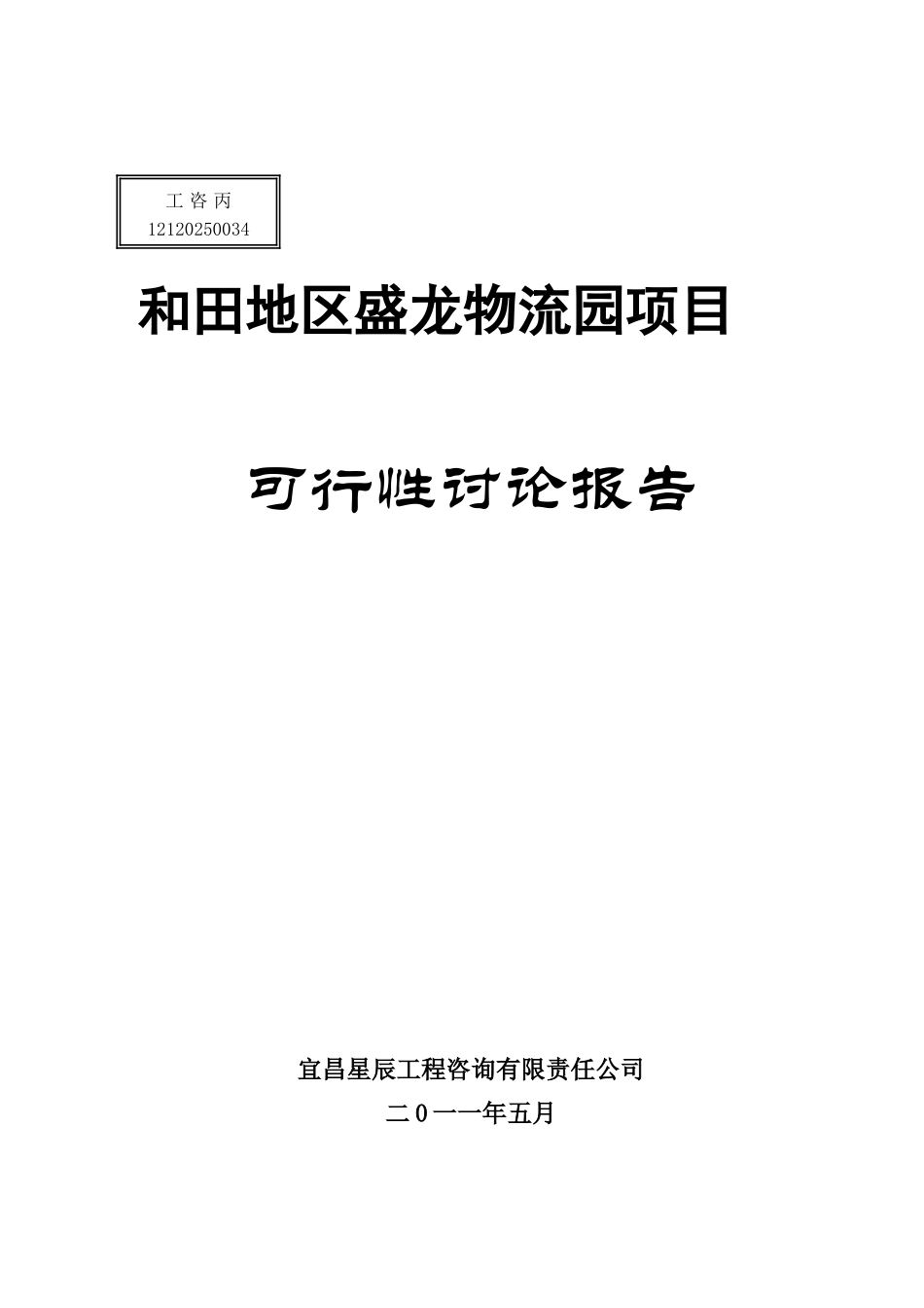 和田地区盛龙物流园建设项目投资可研报告计划书_第2页