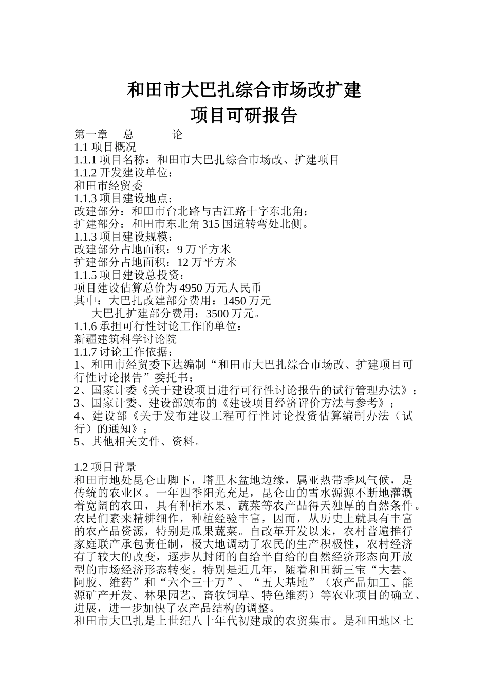 和田市大巴扎综合市场改扩建项目可研报告_第2页