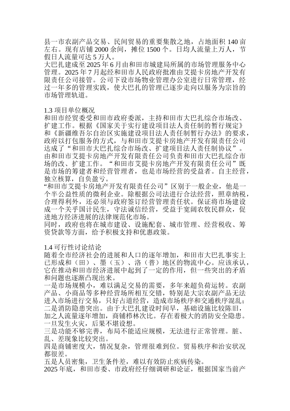 和田市大巴扎综合市场改扩建项目可研报告_第3页