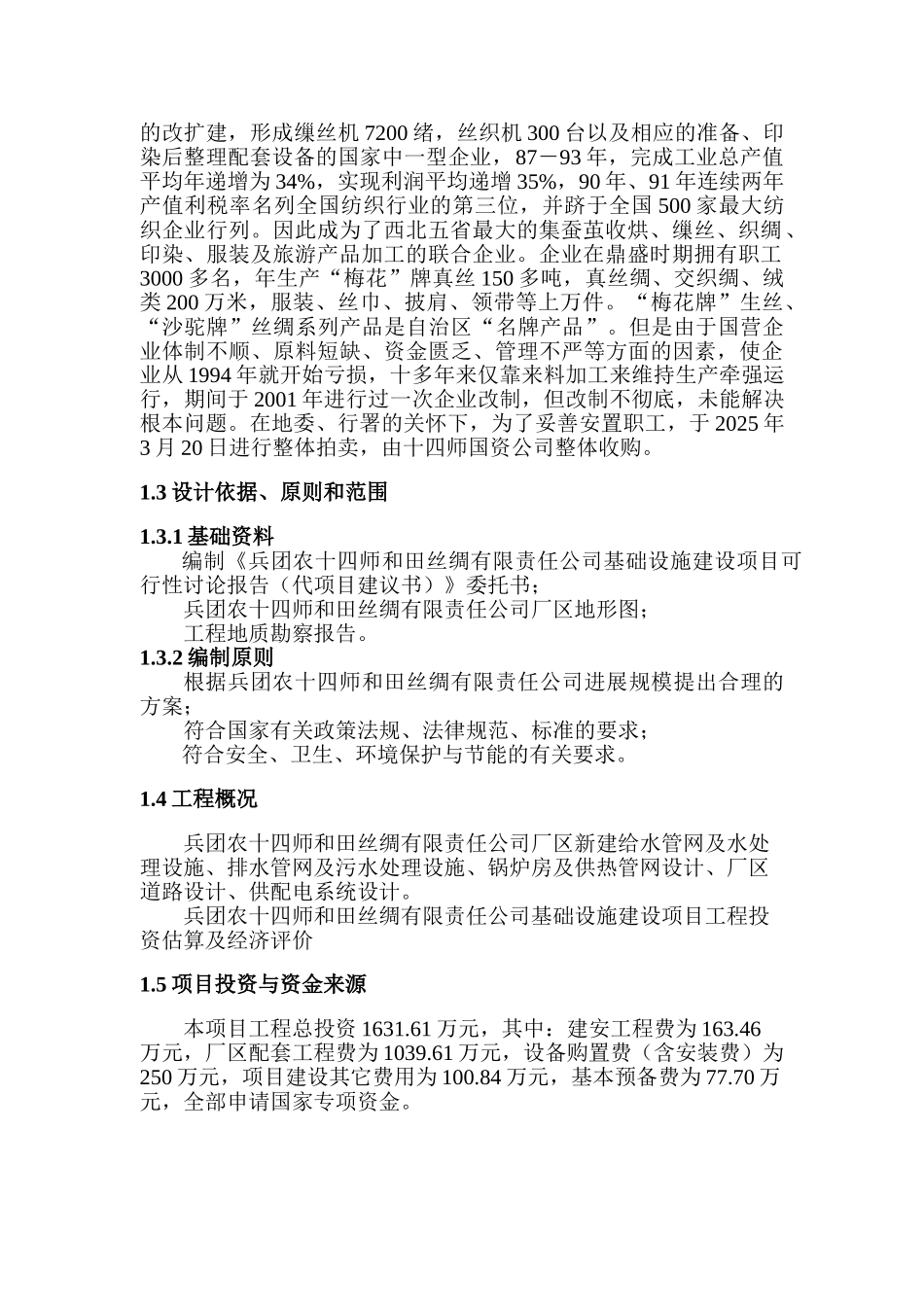 和田丝绸有限责任公司基础设施建设项目可行性研究报告_第2页