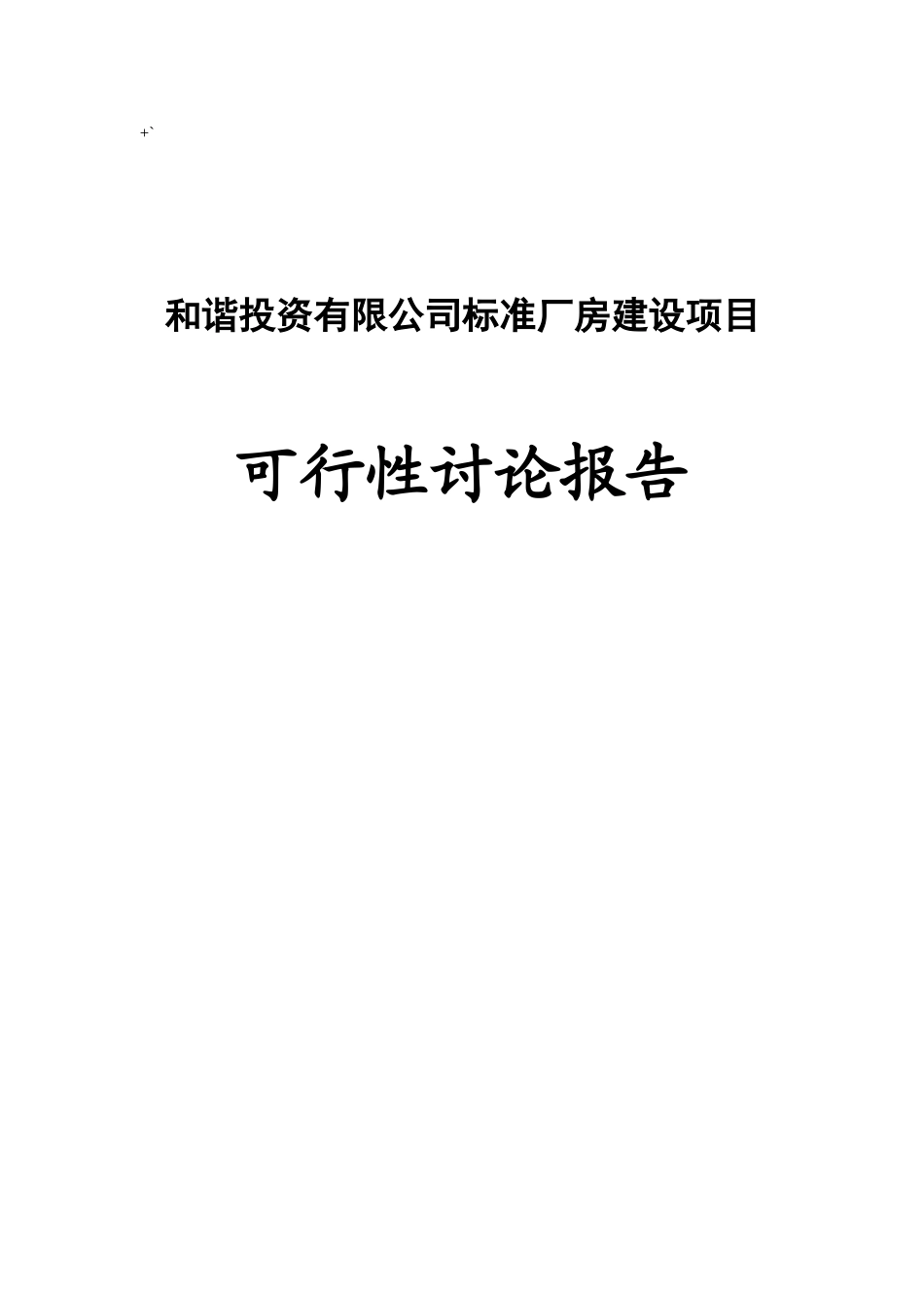 和谐投资有限公司标准厂房建设项目可行性研究报告_第1页