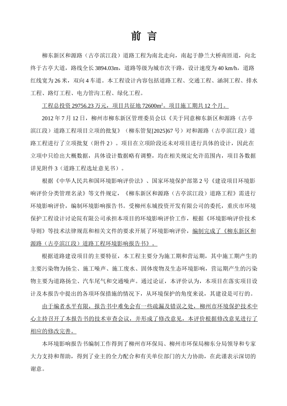 和源路道路工程项目环境影响报告书_第1页