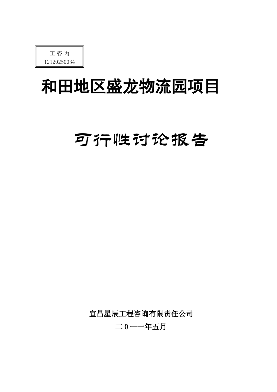 和田地区盛龙物流园建设项目可行性研究报告_第2页