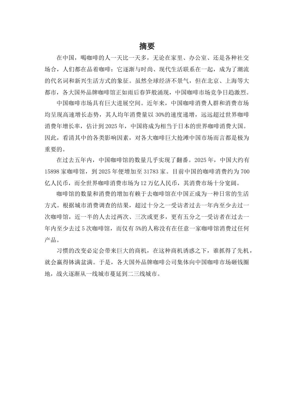 咖啡食品公司创业策划书_第1页