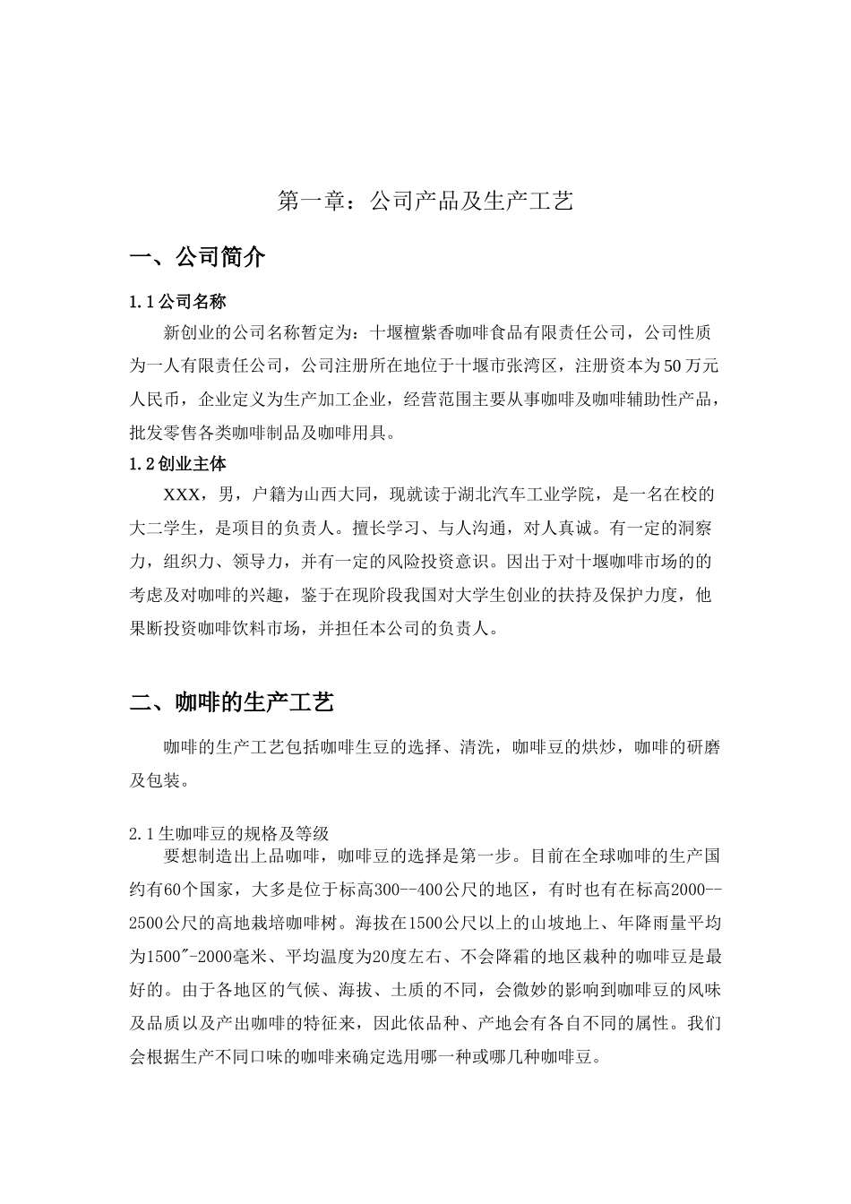 咖啡食品公司创业策划书_第2页