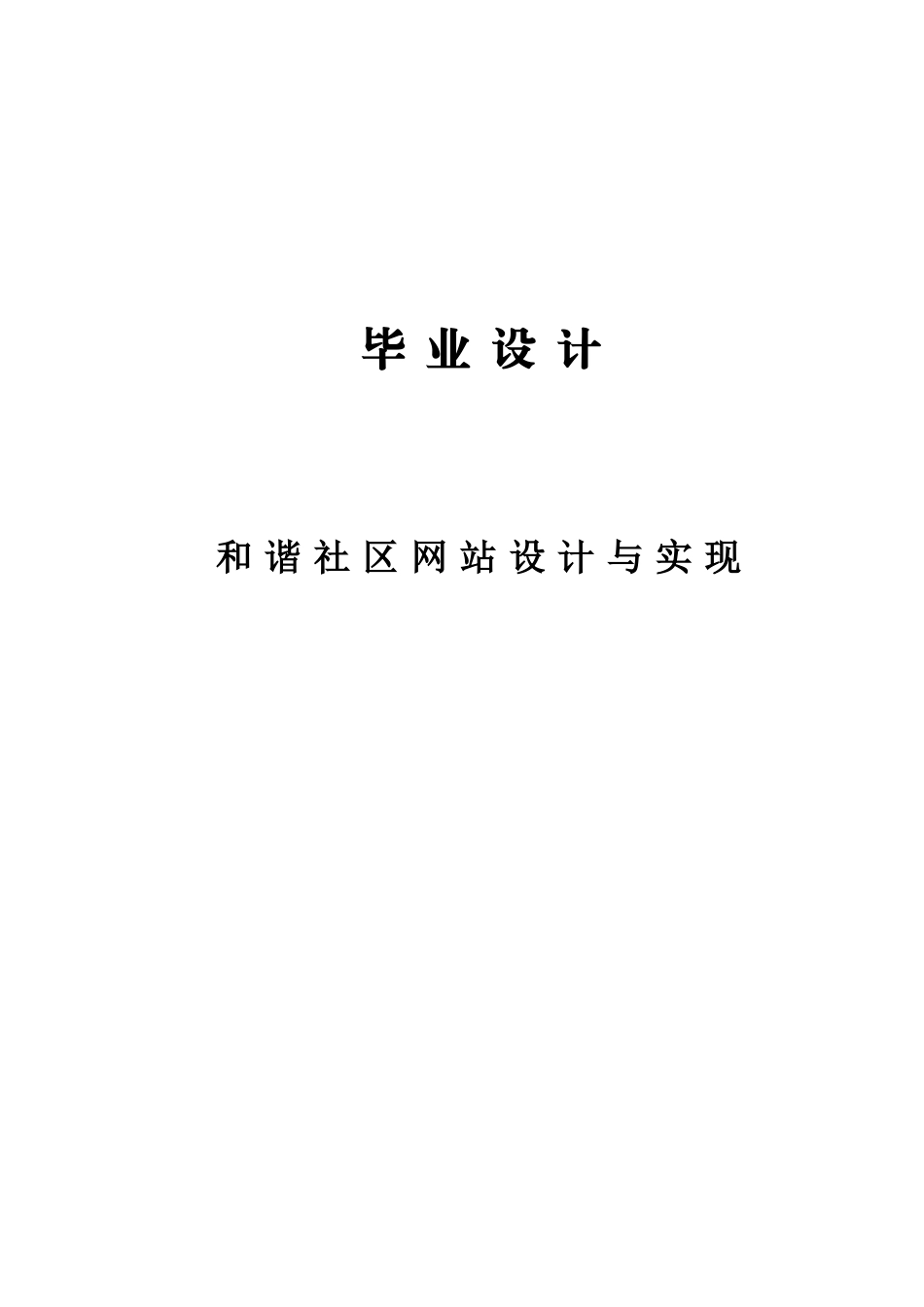 和谐社区网站设计论文与实现-学位论文_第1页