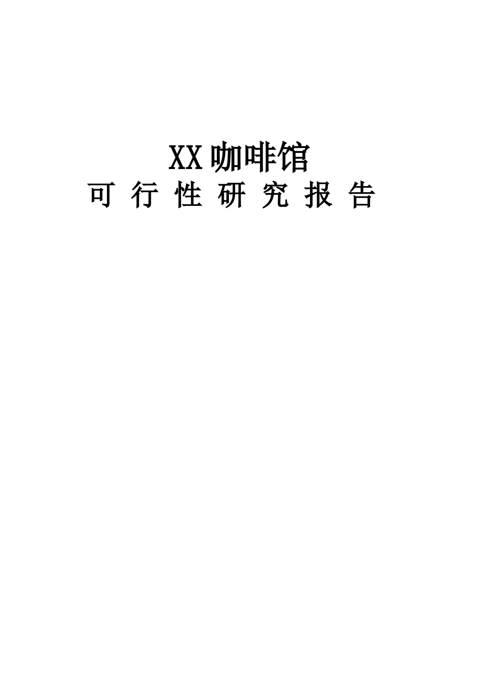 咖啡馆可行性研究报告_第2页