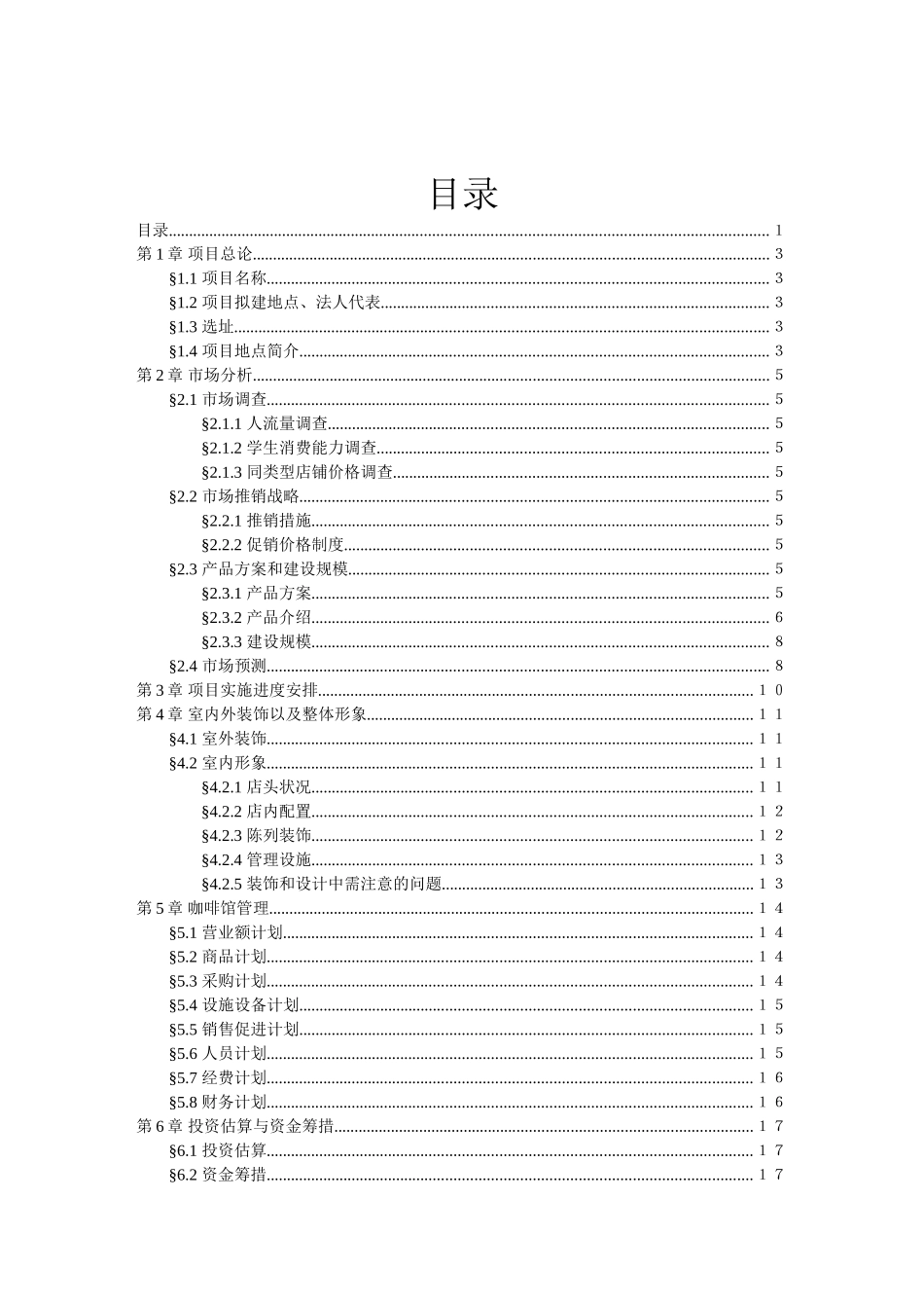 咖啡馆可行性研究报告_第3页