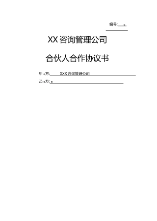 咨询公司合伙人合作协议