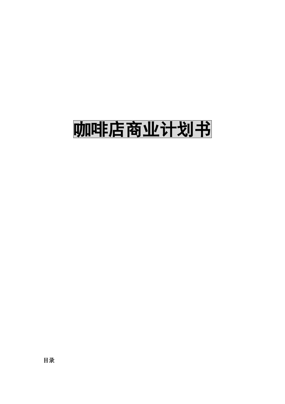 咖啡店商业计划书_第1页