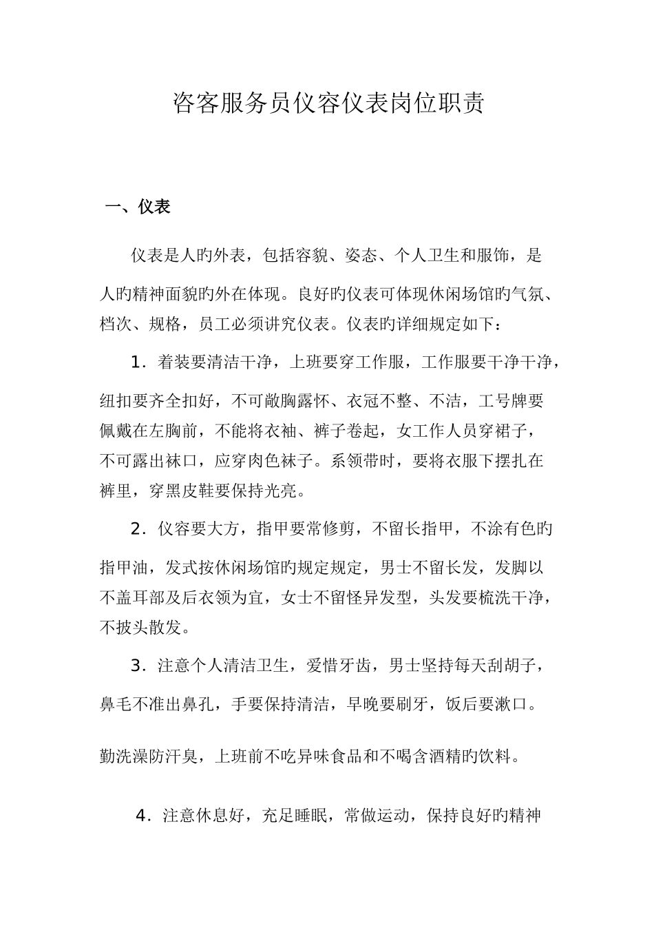 咨客服务员仪容仪表岗位职责_第1页