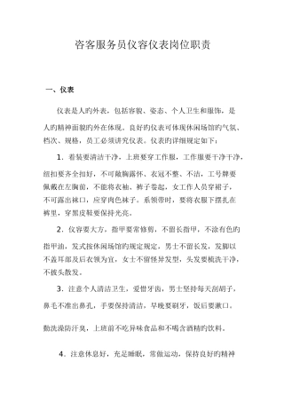 咨客服务员仪容仪表岗位职责