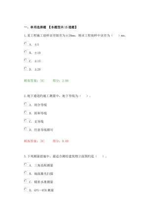 咨询工程师继续教育测量基础知识试题及答案