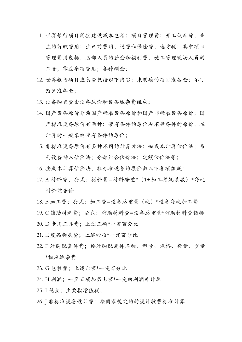 咨询师考前必看-《工程造价计价与控制》课本浓缩精华_第2页