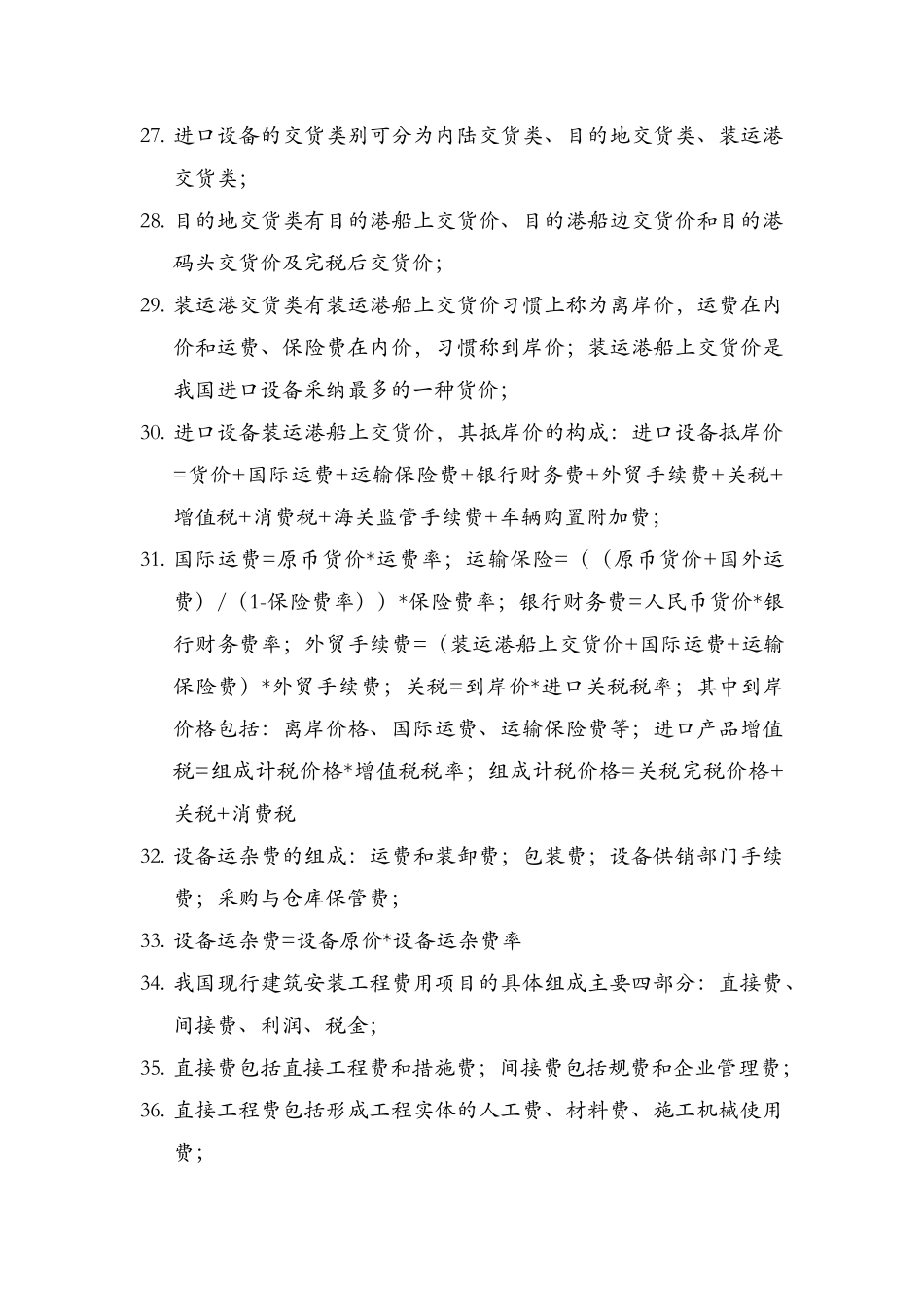 咨询师考前必看-《工程造价计价与控制》课本浓缩精华_第3页