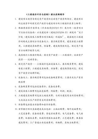 咨询师考前必看-《工程造价计价与控制》课本浓缩精华