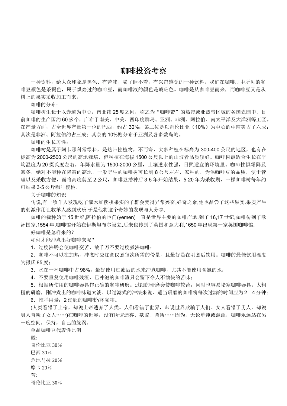 咖啡馆投资考察项目建议书_第2页