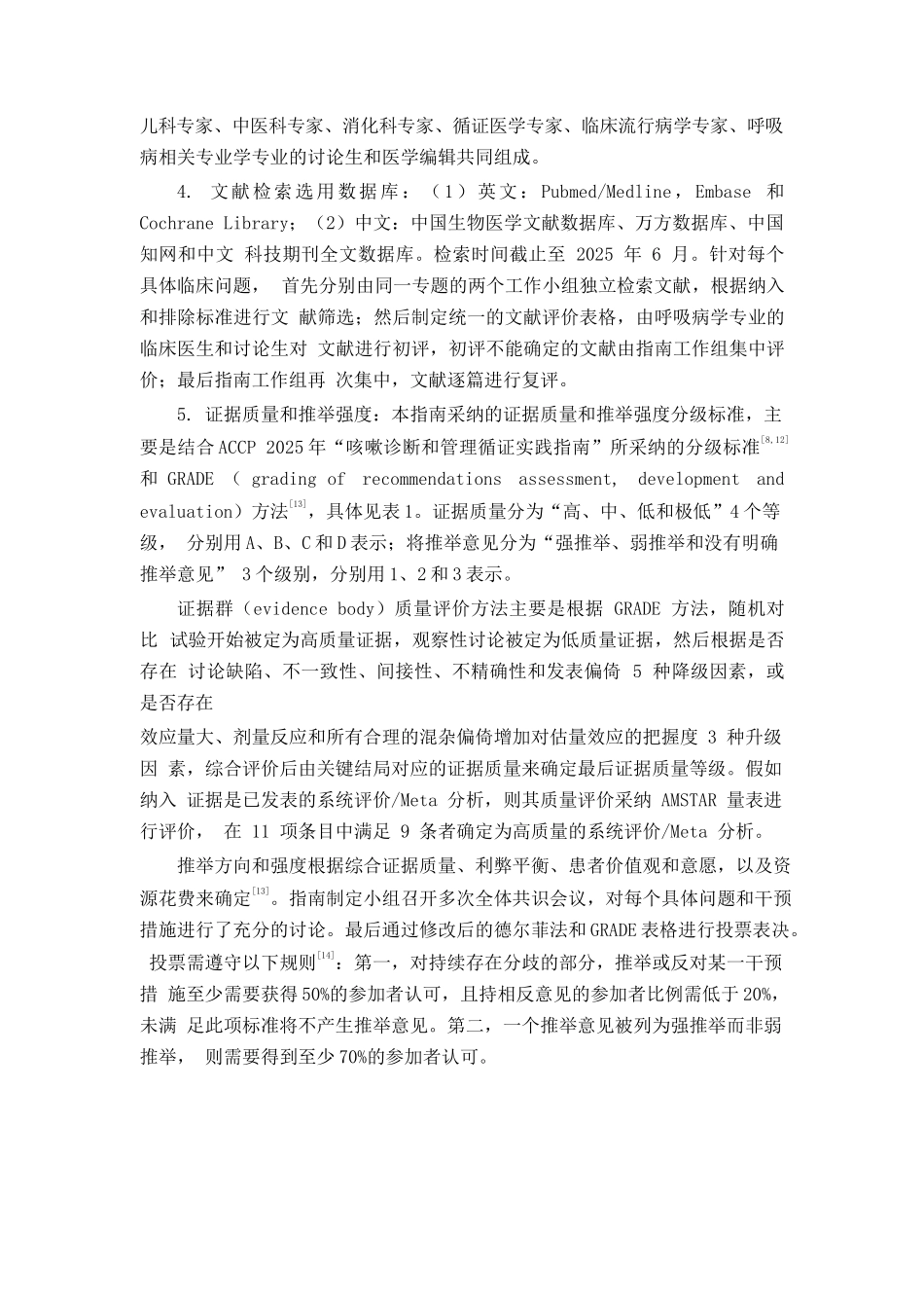 咳嗽的诊断与治疗指南_第2页