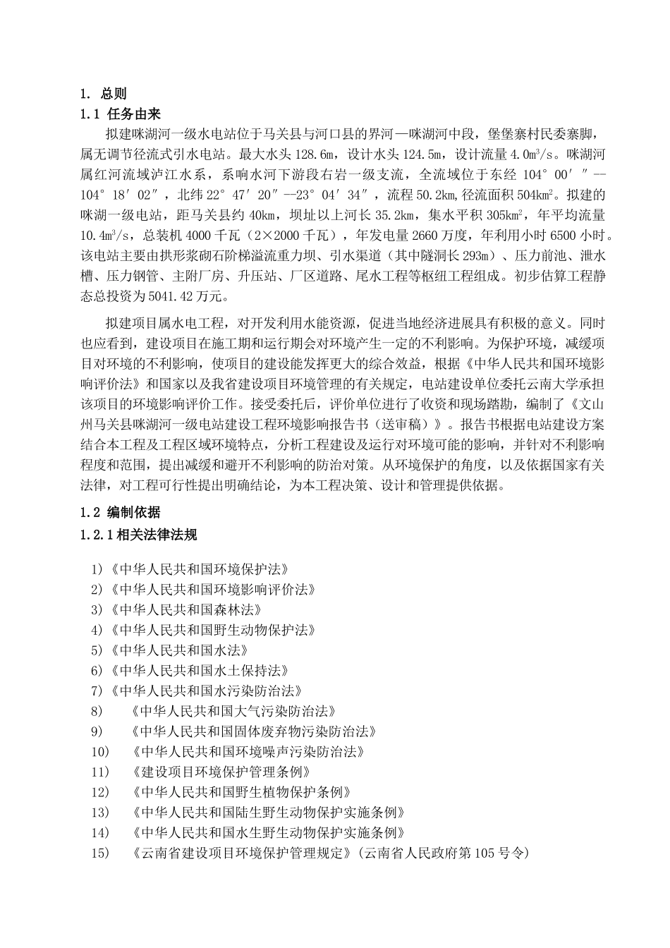 咪湖河一级电站报告_第2页