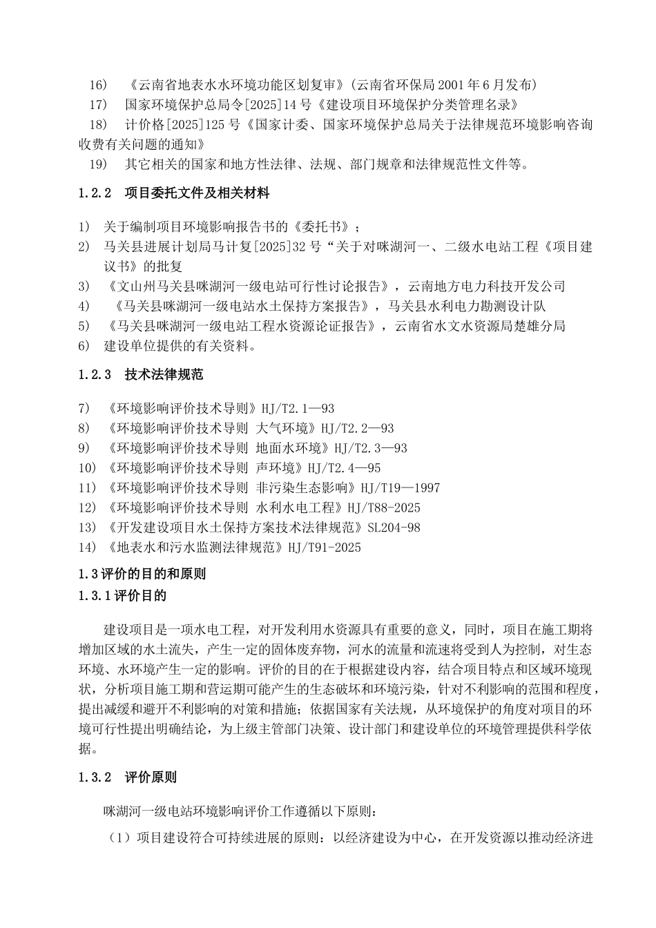 咪湖河一级电站报告_第3页
