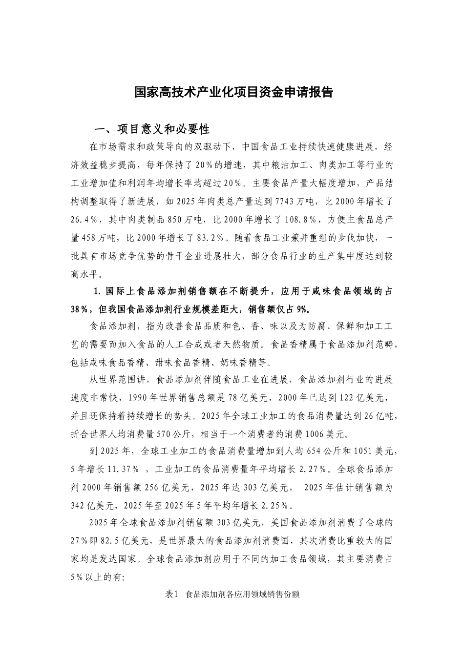 咸味食品香精及素食品加工项目国家高技术产业化项目资金可行性研究报告_第2页