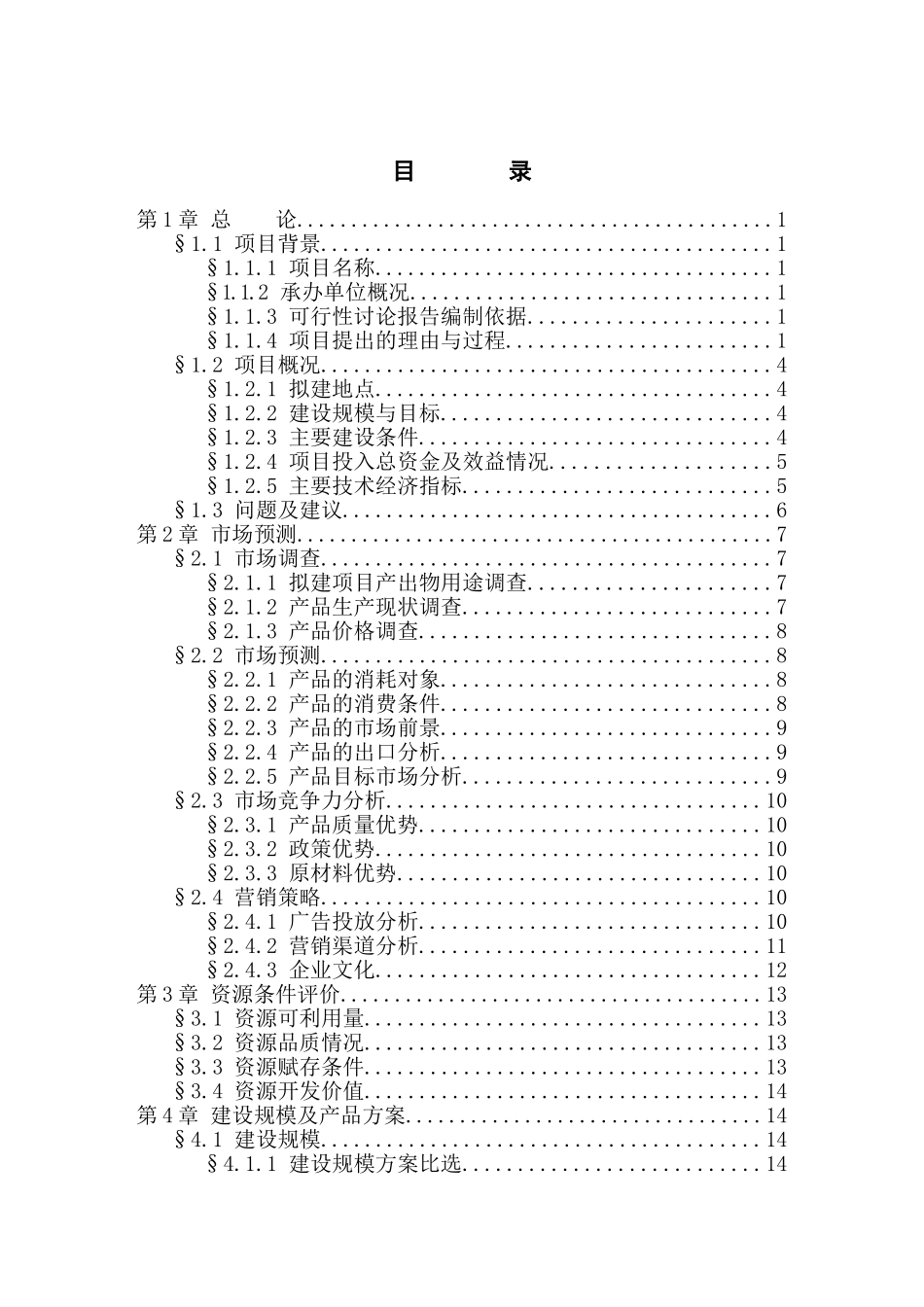咸丰大理石板材线改扩建工程项目备案资金申请可研报告计划书_第2页