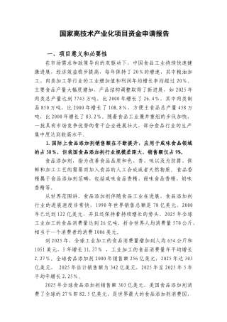 咸味食品香精及素食品加工项目国家高技术产业化项目资金申请报告