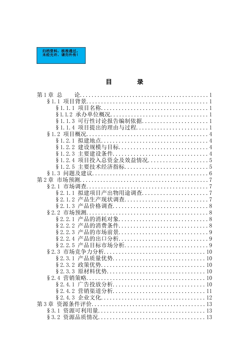 咸丰年产100万平方米大理石板材生产线改扩建工程项目建设项目可行性研究报告_第2页