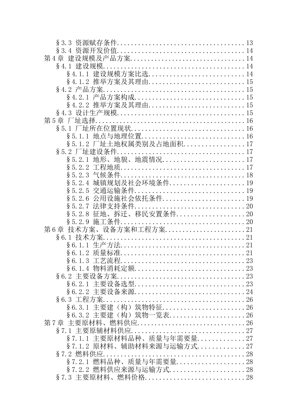 咸丰年产100万平方米大理石板材生产线改扩建工程项目建设项目可行性研究报告_第3页
