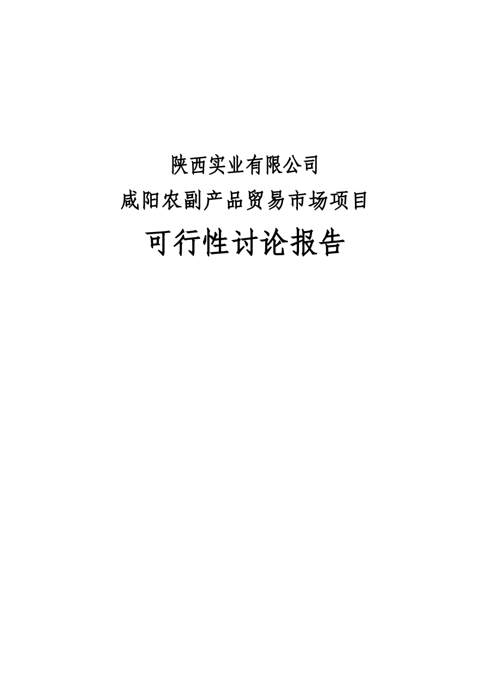 咸阳佰旺农副产品贸易市场建设项目可行性研究报告(优秀甲级资质可行性研究报告)_第2页