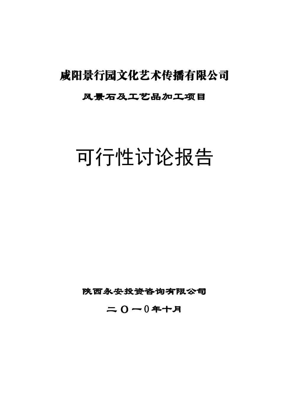 咸阳景行园文化艺术传播有限公司风景石及工艺品加工项目可行性研究报告_第2页