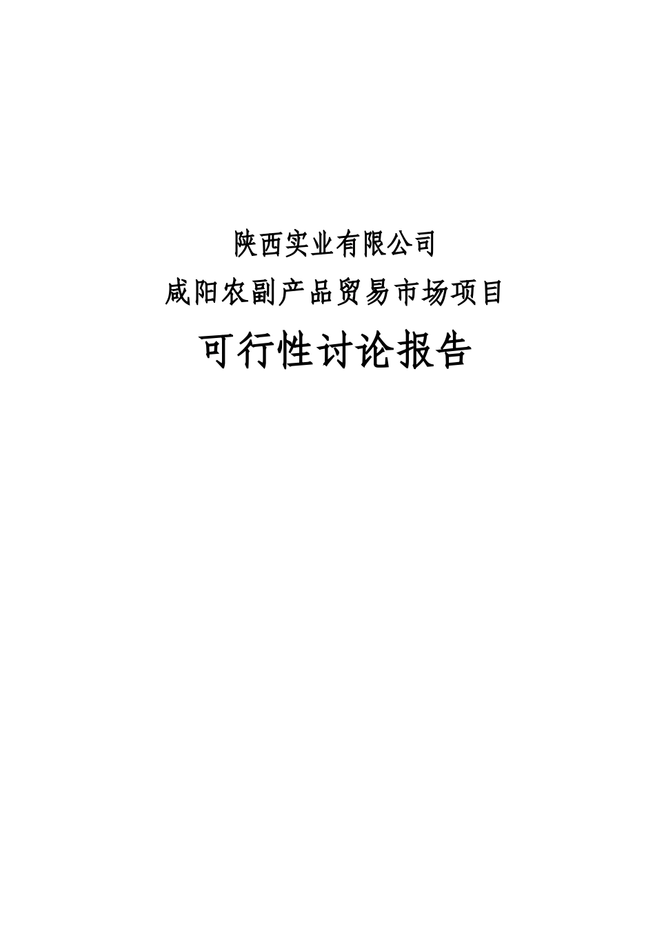 咸阳佰旺农副品贸易市场建设项目可研报告计划书_第2页